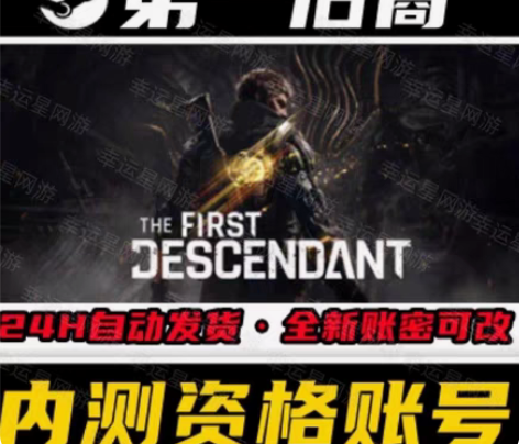 包邮steam游戏 第一后裔 激活码 人工...