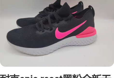 耐克epic react黑粉全新无原盒码数...