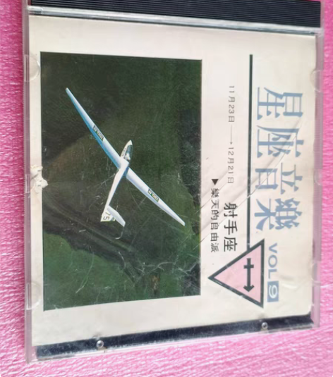 星座音乐 射手座 乐天的自由派 荣星唱片(...