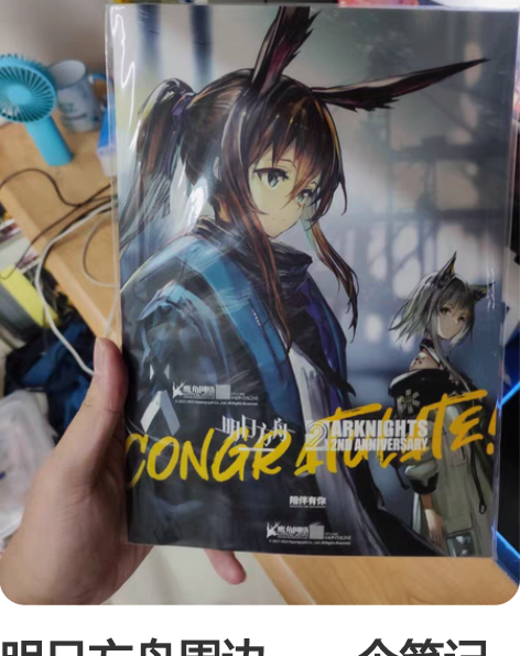 明日方舟周边，一个笔记本，之前线下活动拿的...