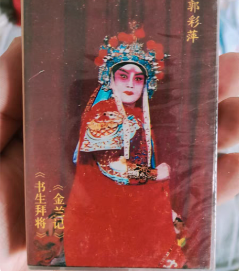 包邮晋剧磁带《郭彩萍、高翠英专辑》（仅开封...