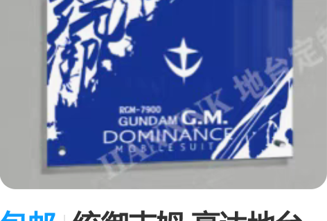 包邮统御吉姆 高达地台 高达周边亚克力地台...