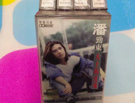 包邮老磁带未拆封:潘劲东，天上的玫瑰 已经...