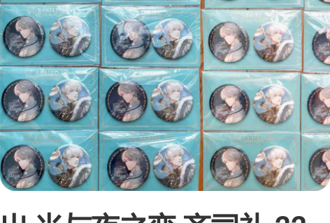 出 光与夜之恋 齐司礼 22生日吧唧 如图 还剩八组 只按组...