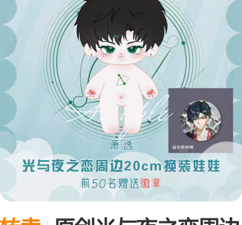 转卖原创光与夜之恋周边萧逸20cm棉花娃娃...