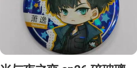 光与夜之恋 cp26 碎玻璃吧唧 立牌 萧...