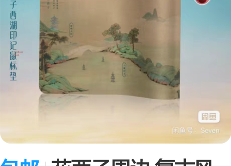 包邮花西子周边 复古风鼠标垫 【花伴节·知...