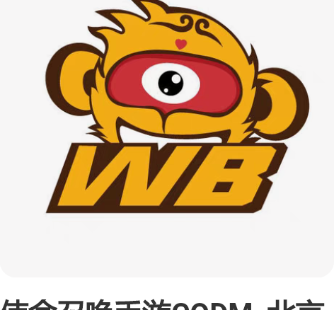 使命召唤手游CODM  北京微博战队  飞...