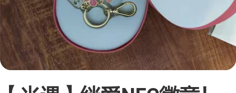 【光遇】绊爱NFC徽章！ 当时官网入手了两...