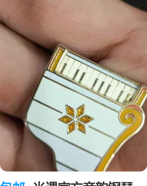 包邮光遇官方音韵钢琴nfc徽章（三服未绑定...