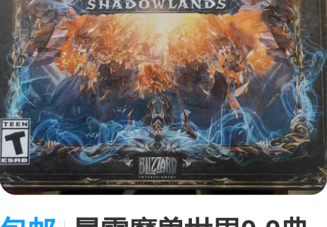 包邮暴雪魔兽世界9.0典藏版内容物 暴雪的...