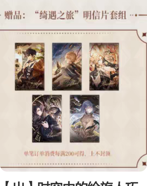【出】时空中的绘旅人巧克力联动满赠明信片s...