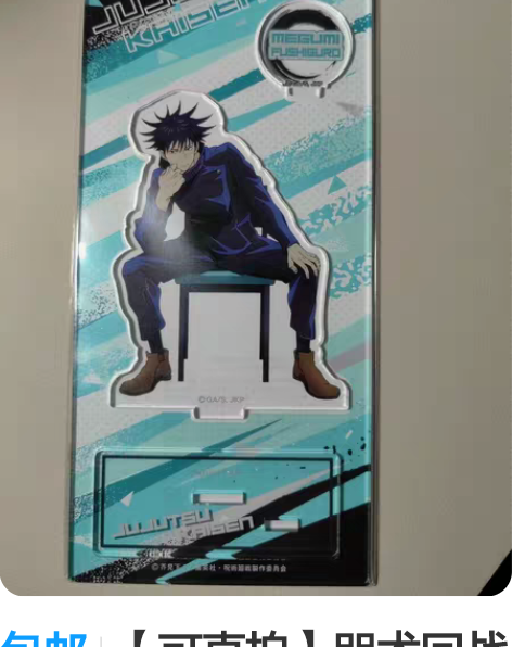 包邮【可直拍】咒术回战 伏黑惠 movic...