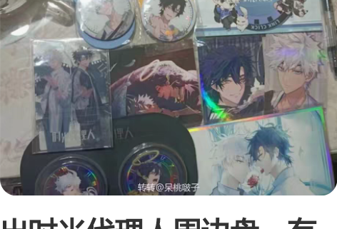 出时光代理人周边盘，有官谷和同人，标价直拍...