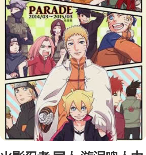 火影忍者 同人 漩涡鸣人中心 樱庭再录 第...