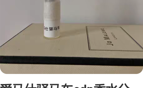 爱马仕驿马车edp香水分装小样1ml,老版...