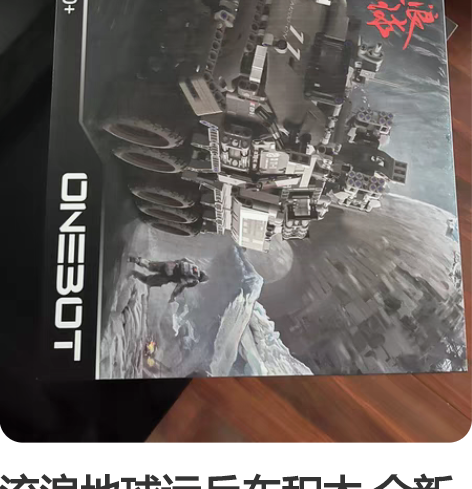流浪地球运兵车积木 全新未拆封 江苏无锡自...