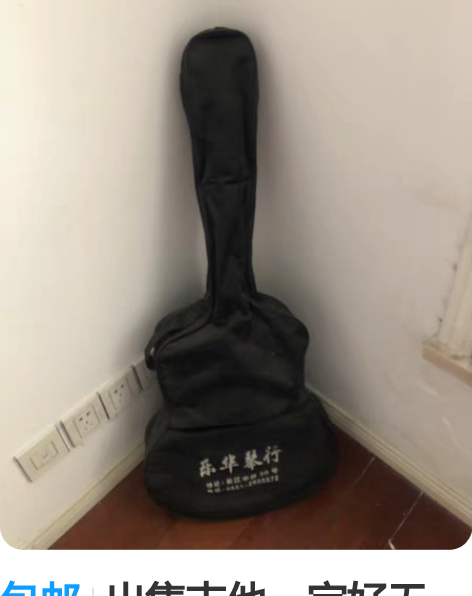 包邮出售吉他，完好无损。搬家了清货出 感兴...