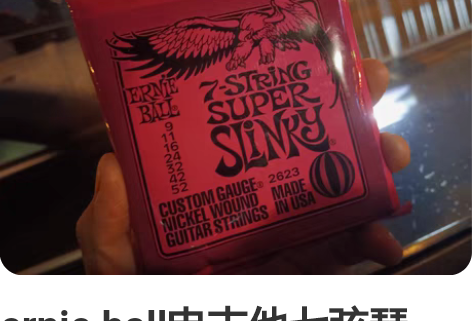 ernie ball电吉他七弦琴弦。富裕一...