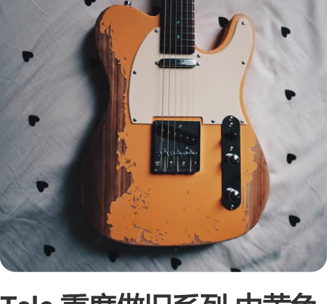 Tele 重度做旧系列 中黄色 硝基亚光现...