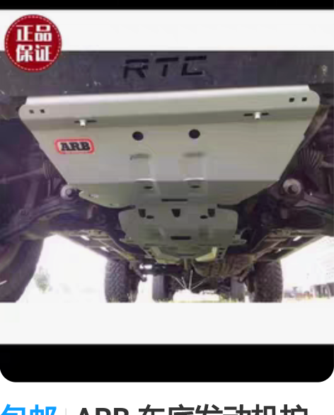 包邮ARB 车底发动机护板 霸道120车底...