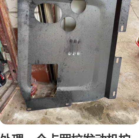 处理一个卡罗拉发动机护板，纯锰钢，适合19...