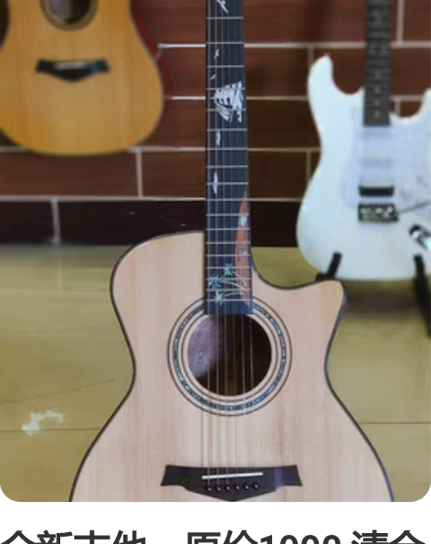 全新吉他，原价1990 清仓特价1688！...