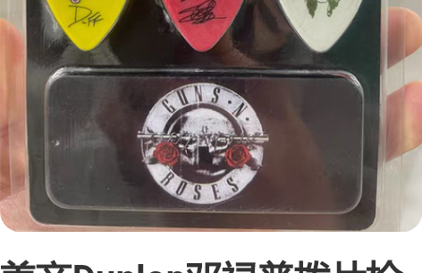 美产Dunlop邓禄普拨片枪花签名款吉他拨...