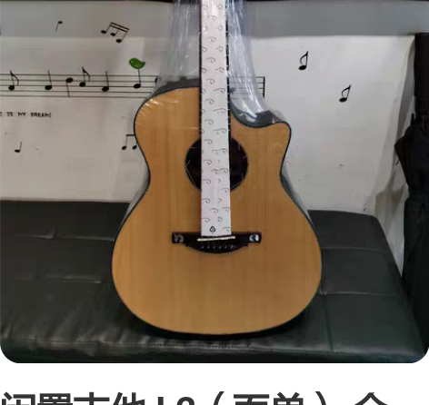闲置吉他 L2(面单) 全新,送:包、调音...