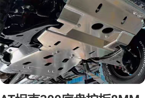 AT坦克300底盘护板8MM铝镁合金材质 ...