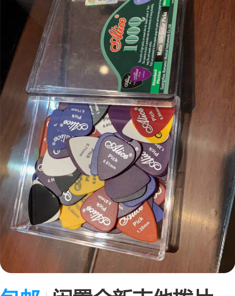 包邮闲置全新吉他拨片一盒20元 感兴趣的话...