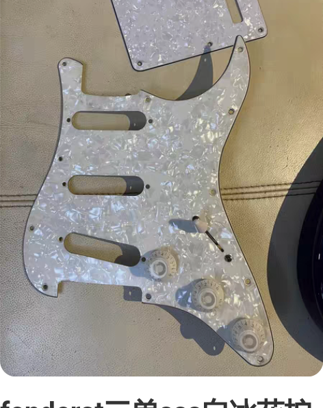 fenderst三单sss白冰花护板十一钉...