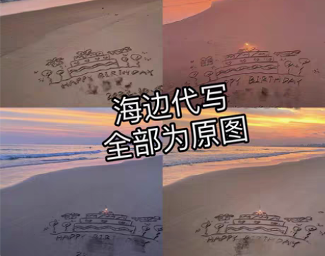沙滩代写，生日祝福，表达爱意，定制图案！ ...