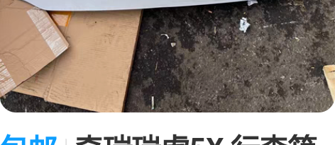 包邮奇瑞瑞虎5X 行李箱护板,后备箱装饰板...