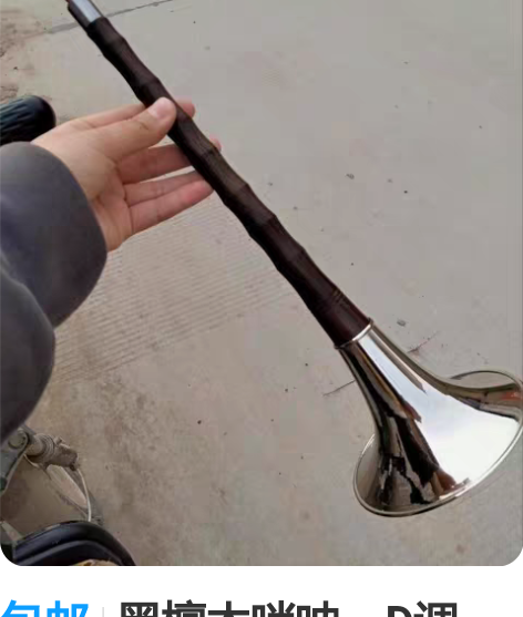包邮黑檀木唢呐，D调，积压品，有点旧了（如...