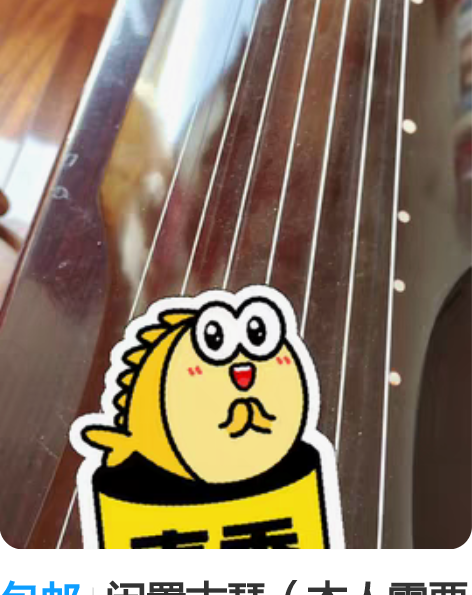 包邮闲置古琴(本人需要升级换新琴,故特价处...