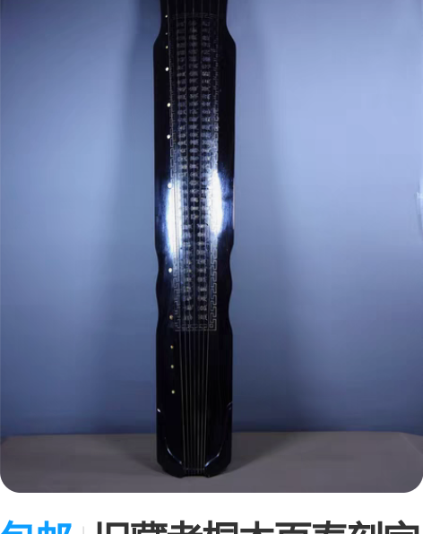 包邮旧藏老桐木百寿刻字七弦古琴 特价尺寸：...