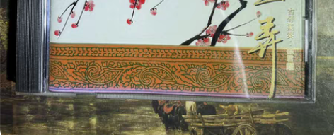 包邮梅花三弄 古琴独奏 （徐君躍 ）199...