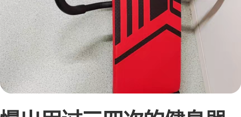 慢出用过三四次的健身器材 在家太占地方了 ...