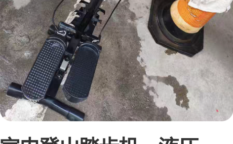 室内登山踏步机，液压的，非常像登山那种感觉...