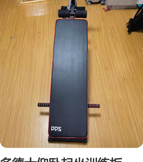 多德士仰卧起坐训练板,几乎全新未使用 感兴...
