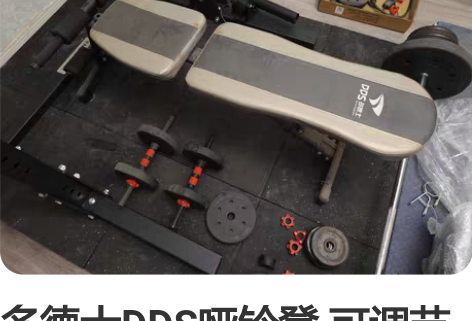 多德士DDS哑铃凳 可调节靠背，做上斜、平...
