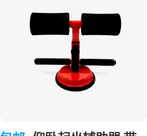 包邮仰卧起坐辅助器 带腿杆 四档高度可调节...