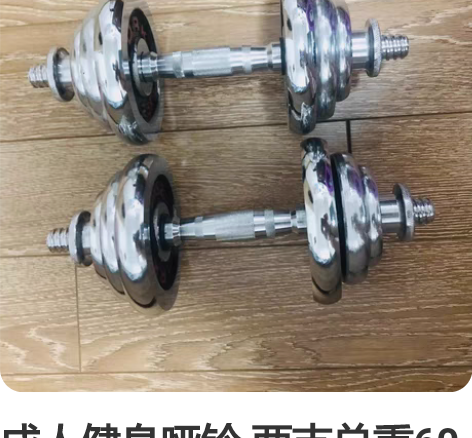 成人健身哑铃 两支总重60斤 （图片只是一...
