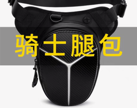 转卖【跨年狂欢】骑行腿包摩托车装备男机车防...