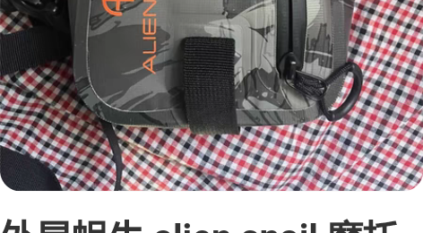 外星蜗牛 alien snail 摩托车腿...