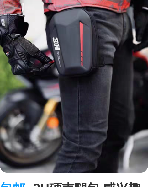 包邮3H硬壳腿包 感兴趣的话点“我想要”和...