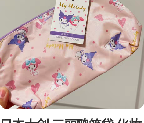日本大创 三丽鸥笔袋 化妆包 收纳袋 旅行...