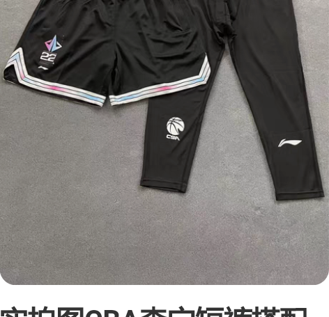 实拍图CBA李宁短裤搭配李宁七分裤紧身裤，...