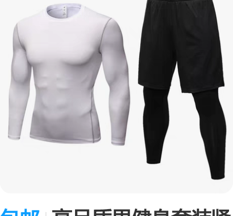 包邮高品质男健身套装紧身运动长袖跑步假两件...